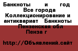    Банкноты 1898  и 1918 год. - Все города Коллекционирование и антиквариат » Банкноты   . Пензенская обл.,Пенза г.